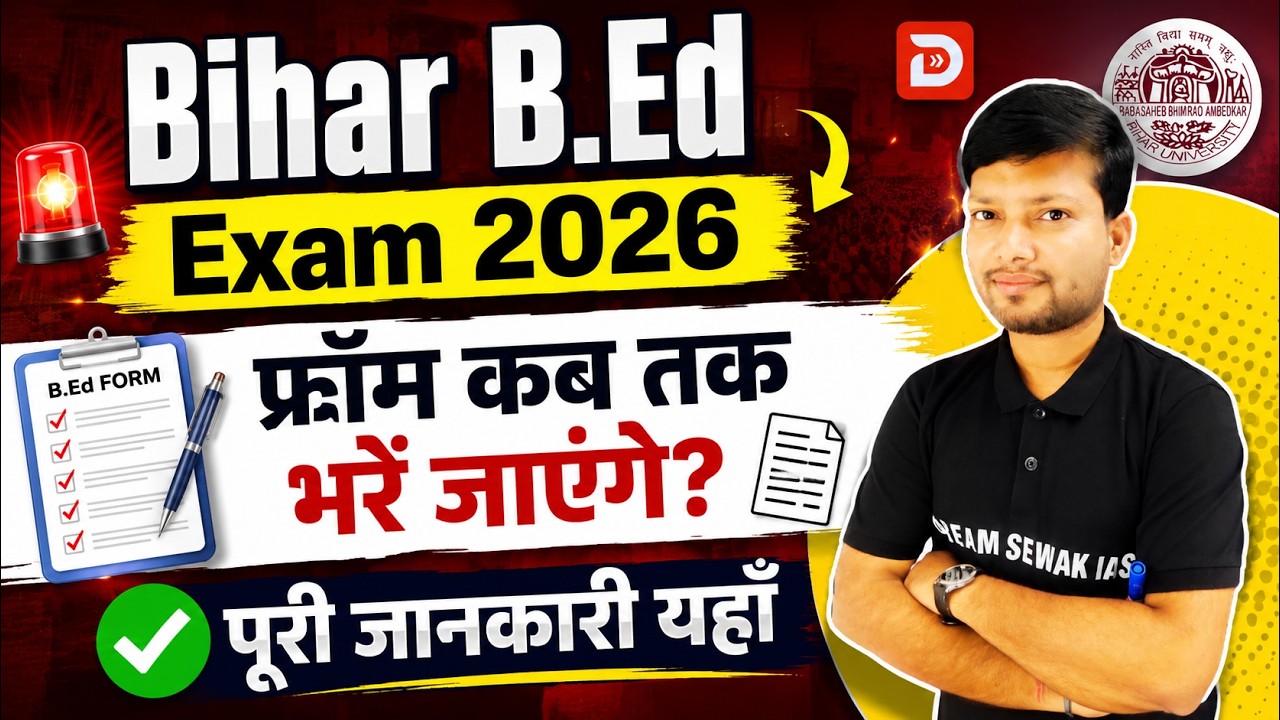 Bihar B.Ed Form 2026 कब तक भरे जाएंगे? | पूरी जानकारी देखें | bihar bed entrance exam 2026 form date