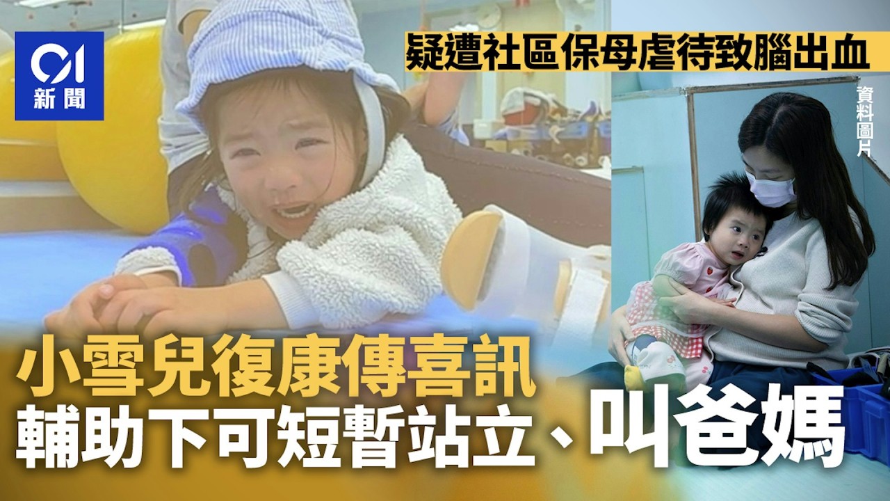 【01秒看新聞】小雪兒復康傳喜訊　輔助下可短暫站立　母獲批法援續為女兒尋公義｜01新聞｜小雪兒｜公義｜虐兒｜癱瘓｜開腦手術