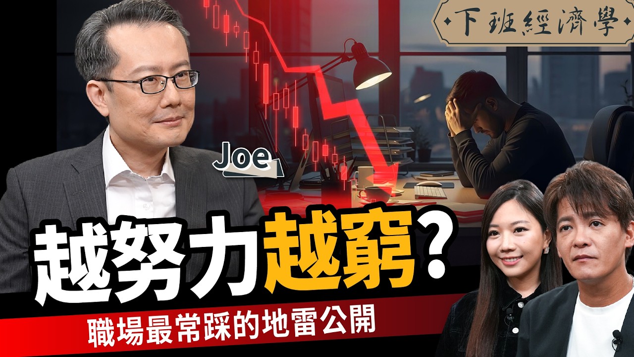 【商戰】越努力反而越窮？你的「上進」其實是內耗？揭秘90%上班族正在做的無效空轉ft.大人學Joe｜下班經濟學665｜謝哲青、蔡尚樺@TheStormMedia