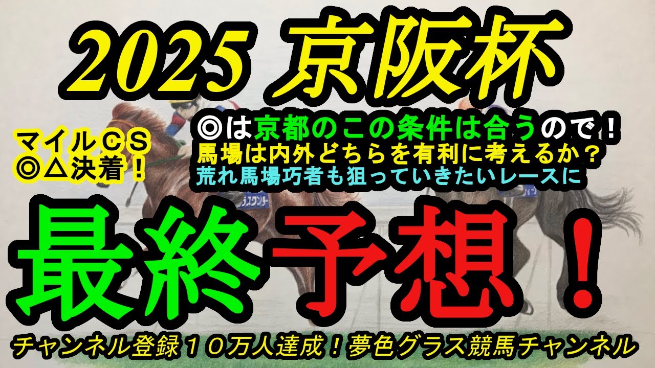 【最終予想】2025京阪杯！本命馬はこの舞台が得意で枠からも良い位置を確保できるか！？荒れ馬場の巧拙も大事に！