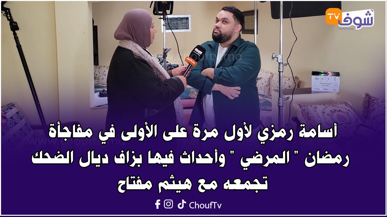 أسامة رمزي لأول مرة على الأولى في مفاجأة رمضان 