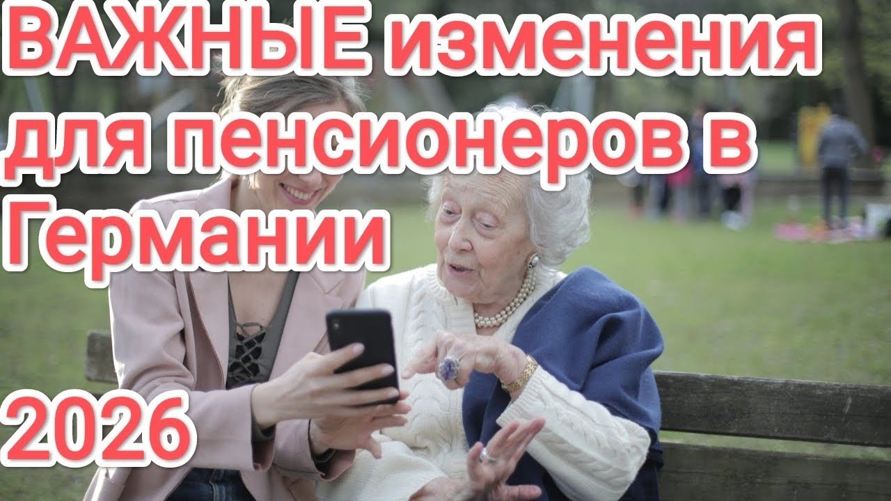 Что ждёт пенсионеров Германии в 2026 году? Где искать реальную помощь???