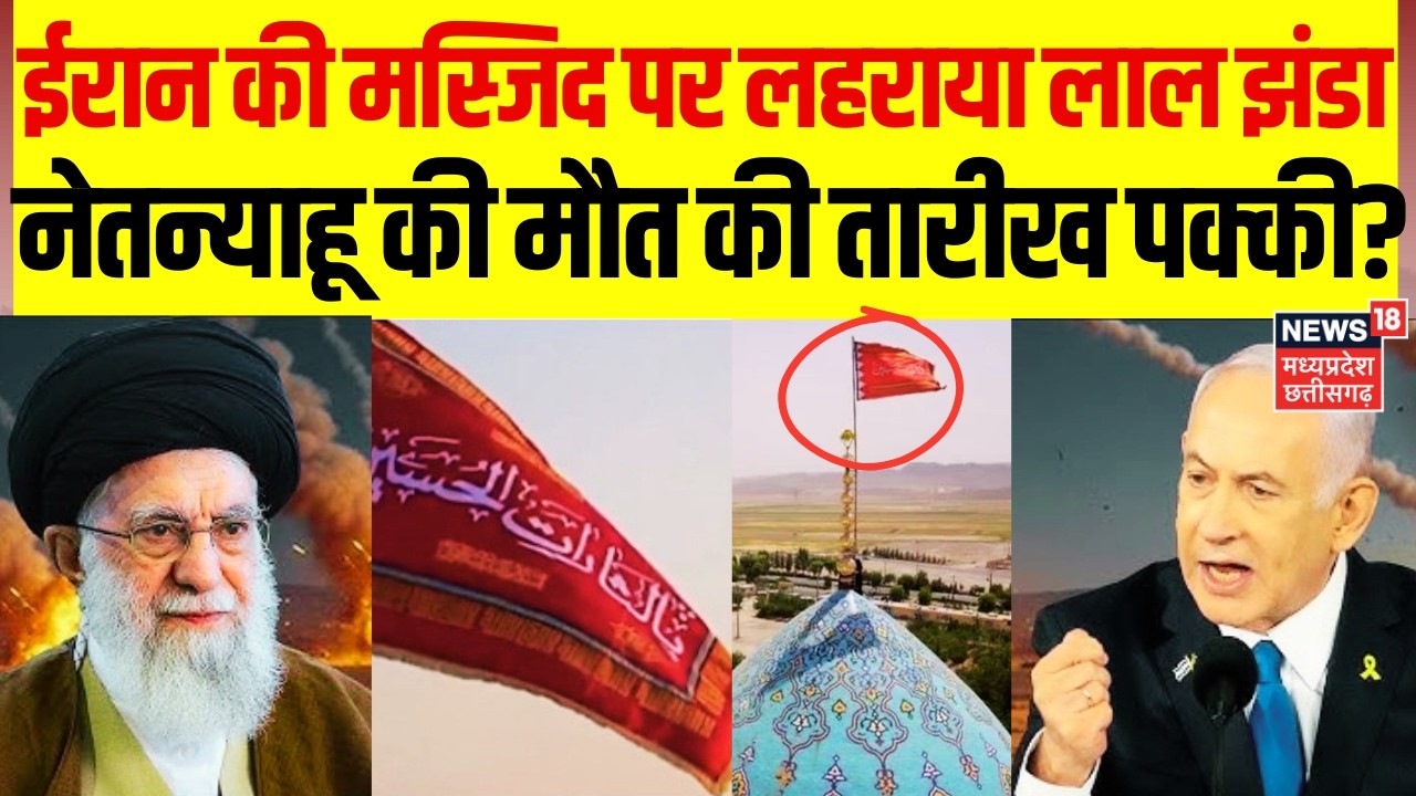 Iran America War Update: ईरान की मस्जिद पर लाल झंडा, नेतन्याहू की मौत पक्की?| Khamenei Death | N18G