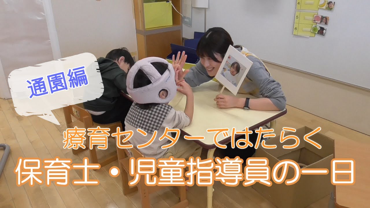 療育センターではたらく保育士・児童指導員の一日(通園編)【リクルートムービー ～保育士・児童指導員編③～】