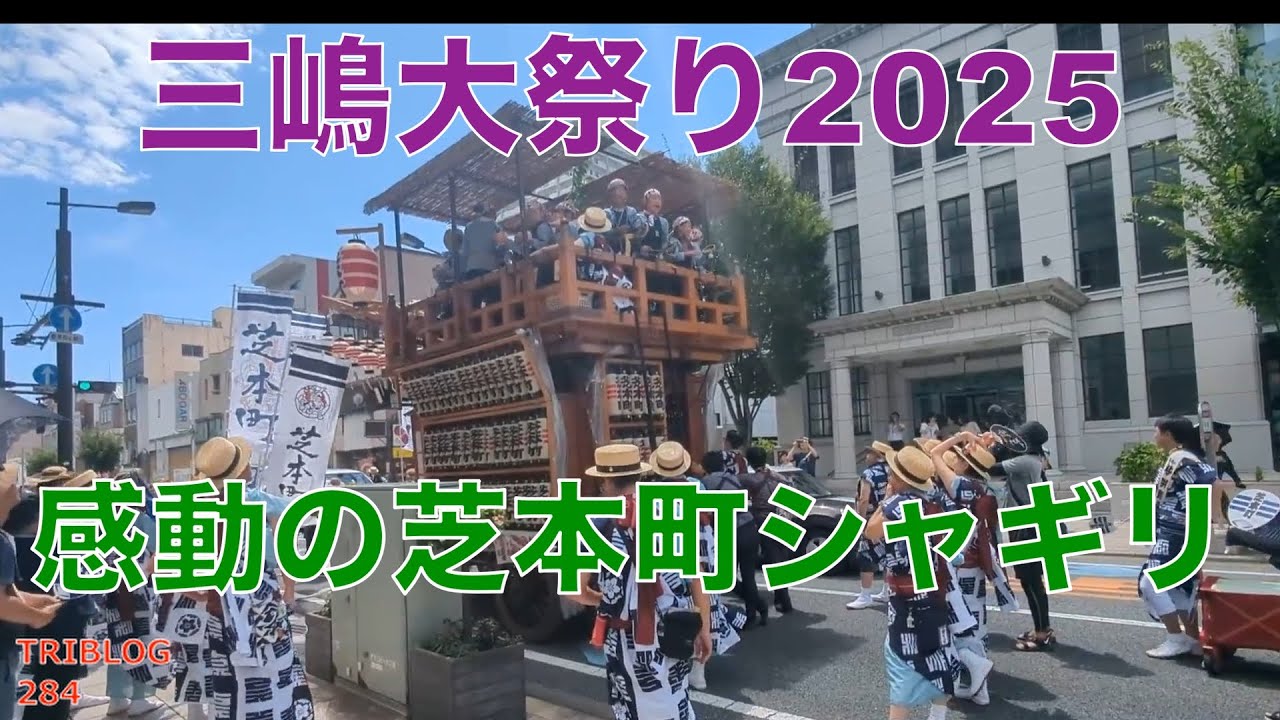 TRIBLOG 284 三嶋大祭り 芝本町のしゃぎりに感動したお話