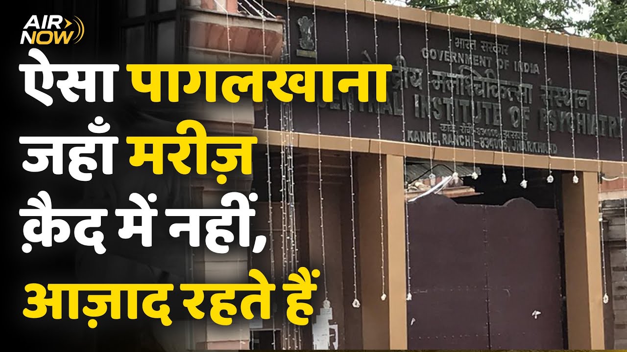 रांची पागलखाने का इतिहास जानिए, जहाँ बड़े बड़े शायर भी रहे... Central Institute of Psychiatry | CIP