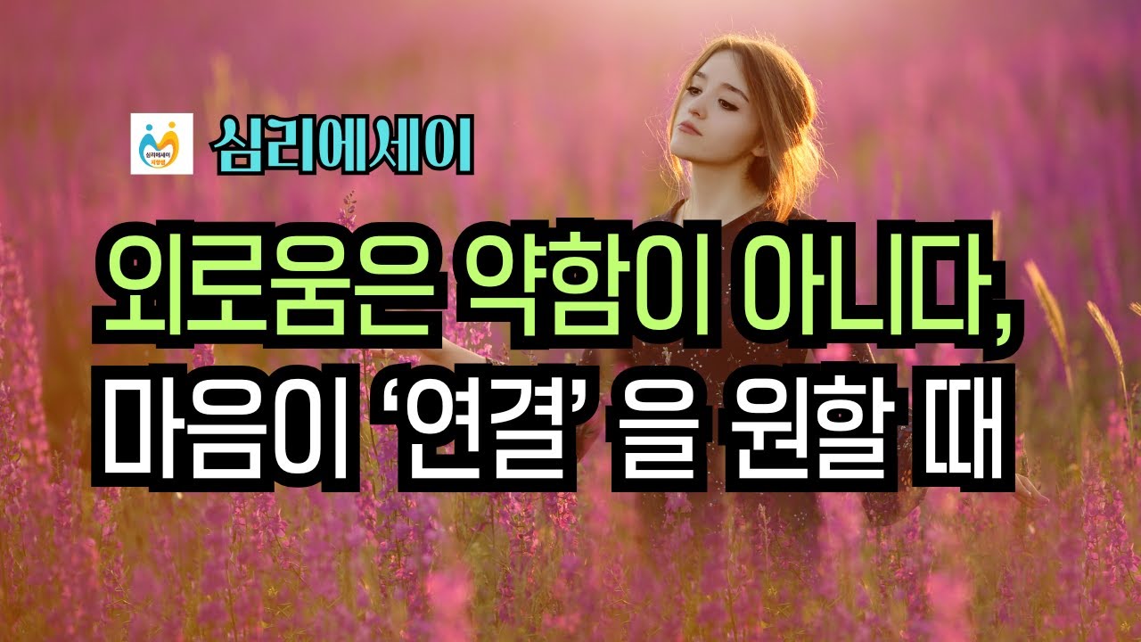 외로움은 약함이 아니다: 마음이 ‘연결’을 원할 때 #긍정심리학#일상회복#인간관계 #멘탈#스트레스관리#인생철학