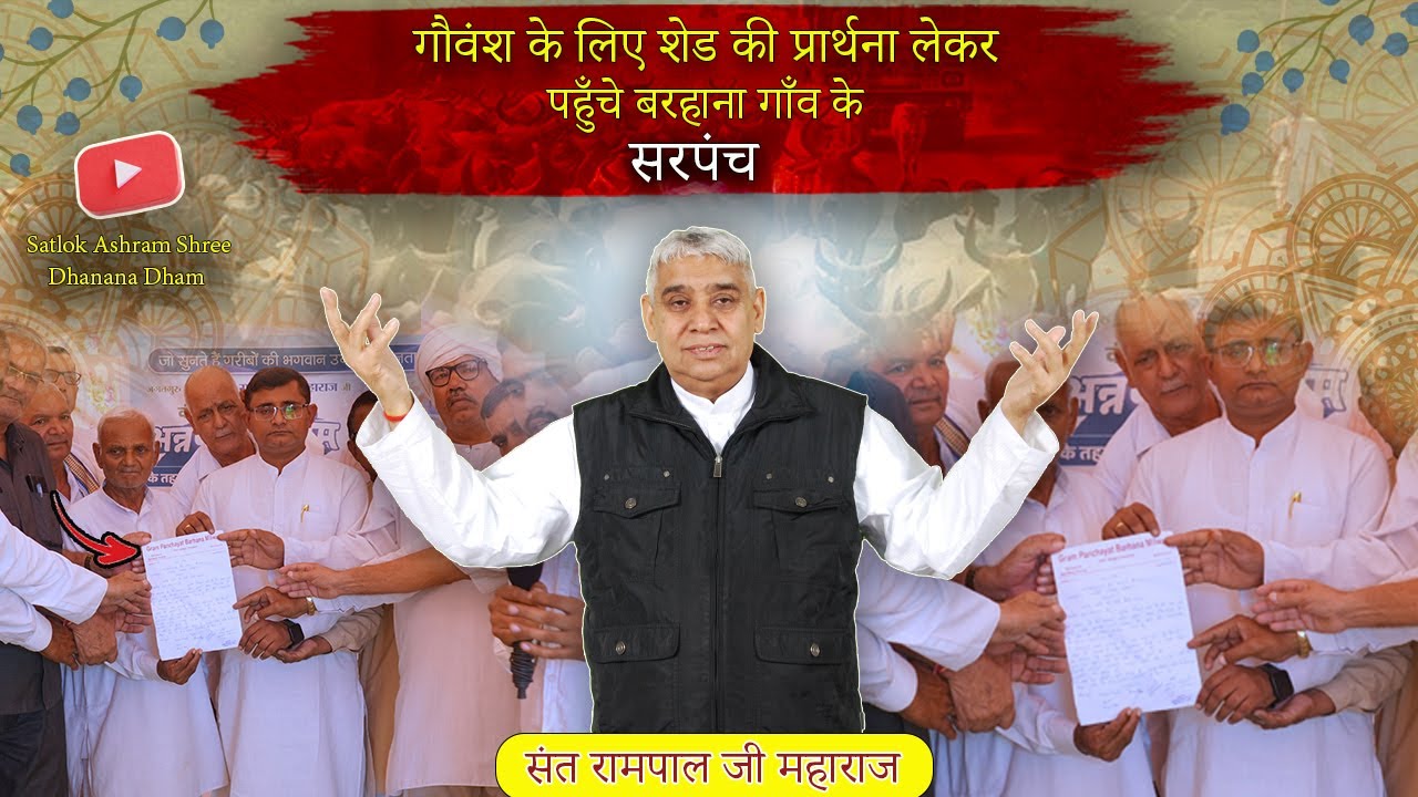 बरहाना गाँव के सरपंच प्रार्थना लेकर पहुँचे सतलोक आश्रम धनाना धाम l