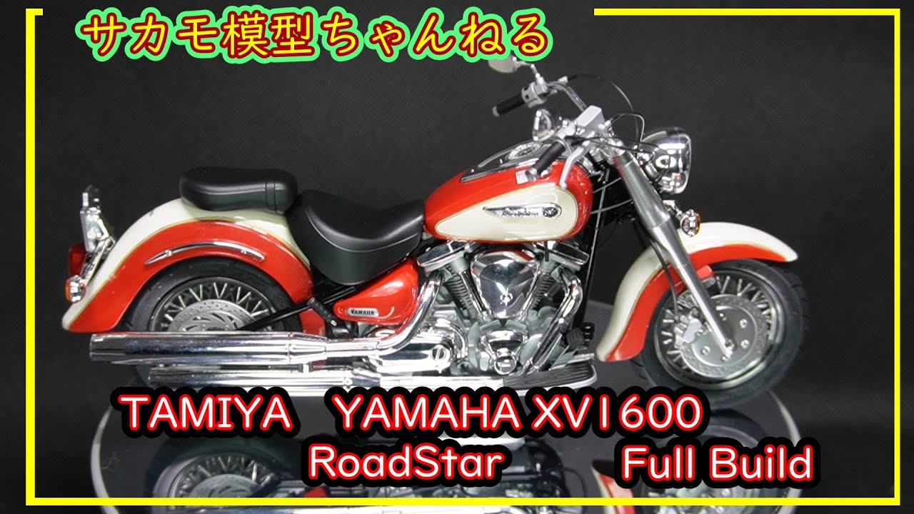 タミヤ模型　オートバイ　1/12　ヤマハ XV1600 ROADSTAR　 の製作動画です。TAMIYA YAMAHA XV1600 RordStar　FULL BUILD
