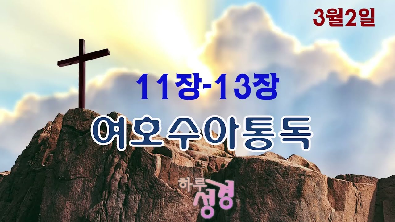 [성경통독] 여호수아 11-13장 | 북부 정복 | 땅 분배 시작 | 3월 2일