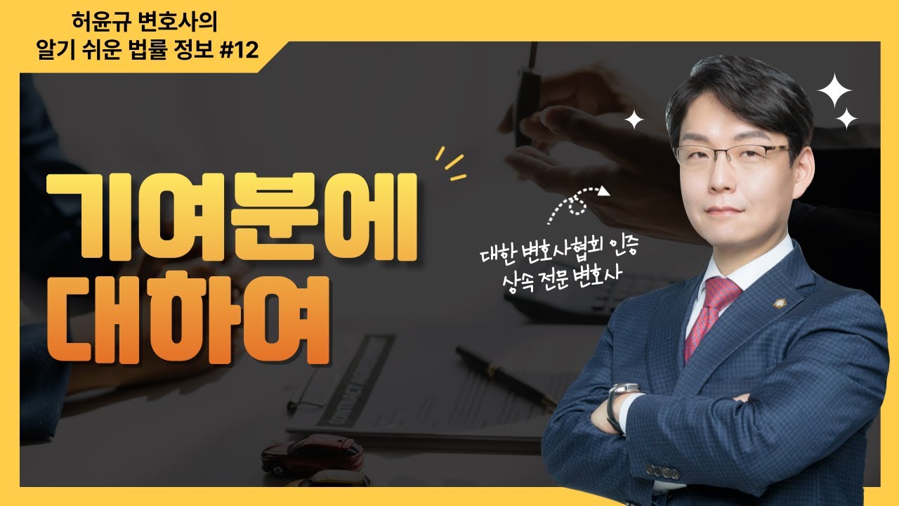 기여분에 대하여 #12 | #허윤규변호사의 알기쉬운 법률정보!