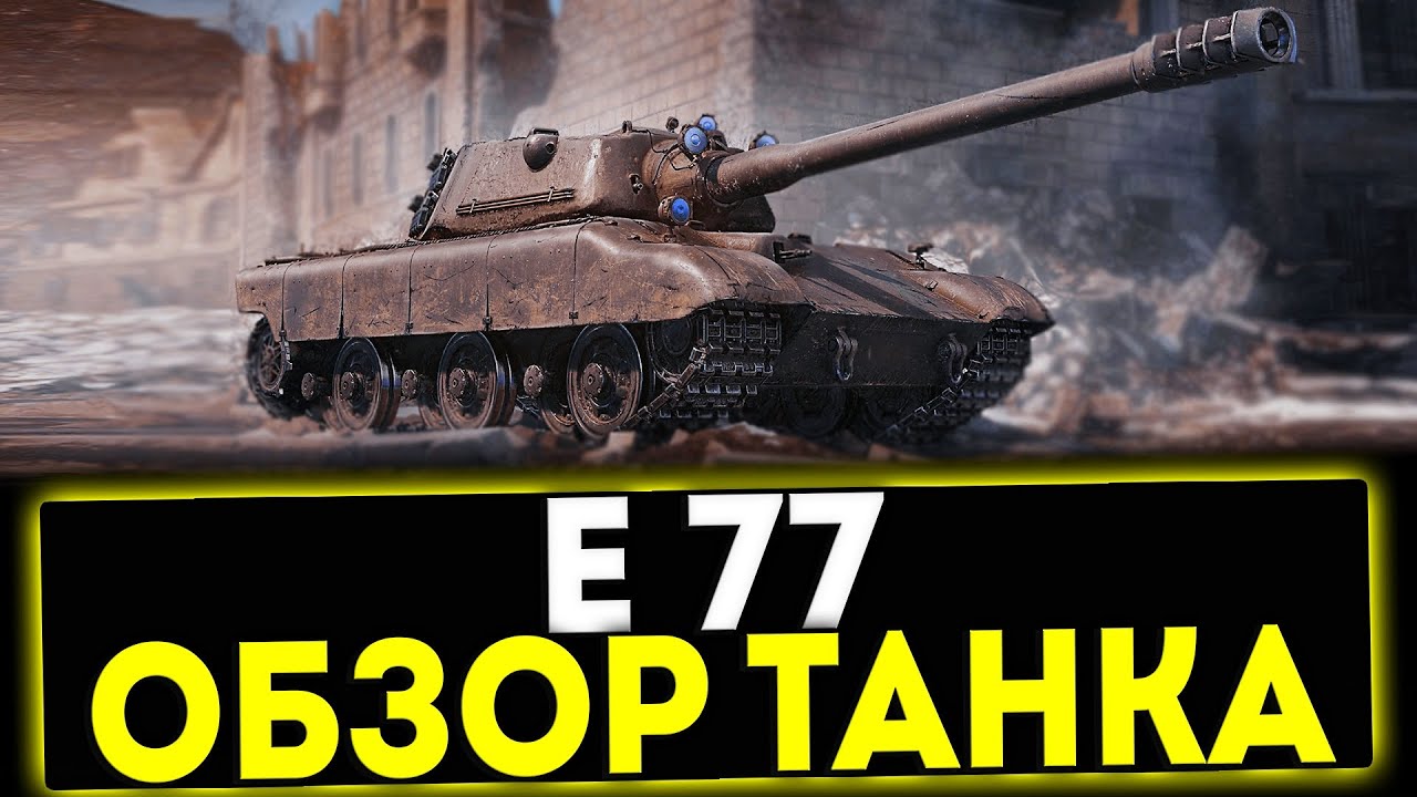 ✅ Е 77 - ОБЗОР НОВОГО ПРЕМ ТАНКА 9 УРОВНЯ! МИР ТАНКОВ