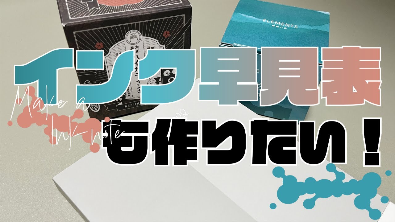 インクを楽しむ動画