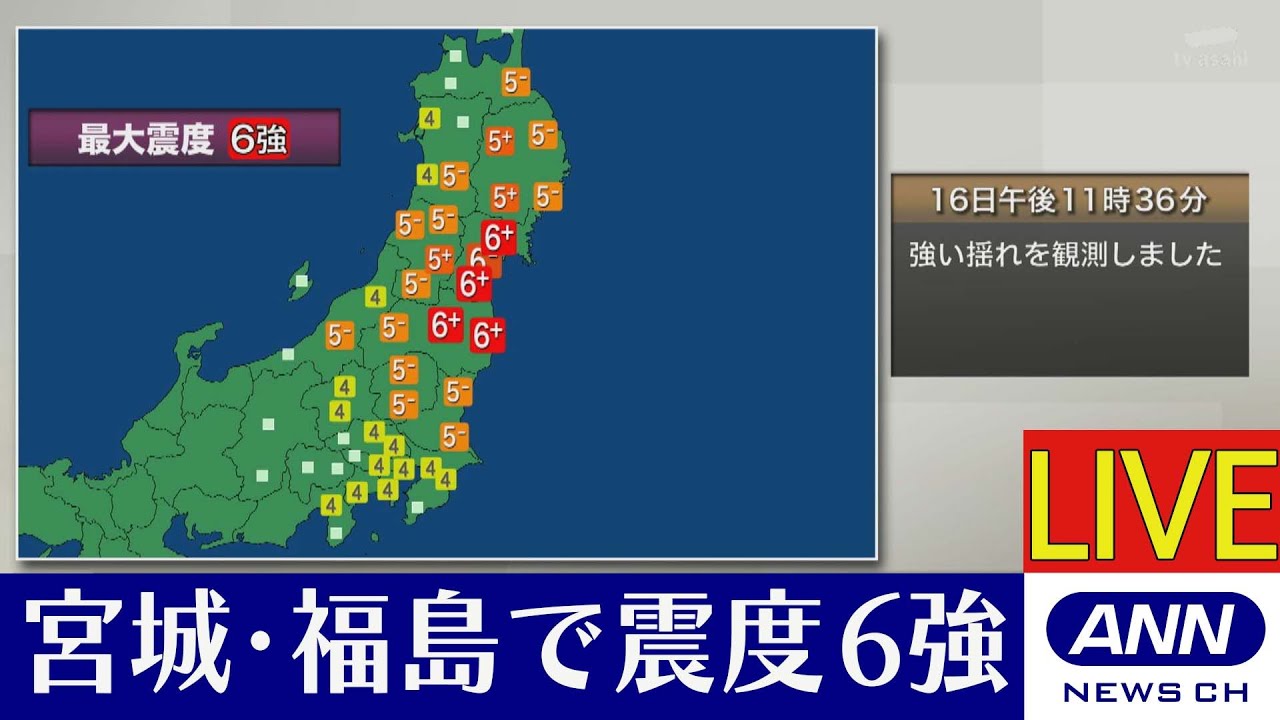 【LIVE】宮城・福島で震度6強 太平洋沿岸に津波注意報/一時200万軒超で停電