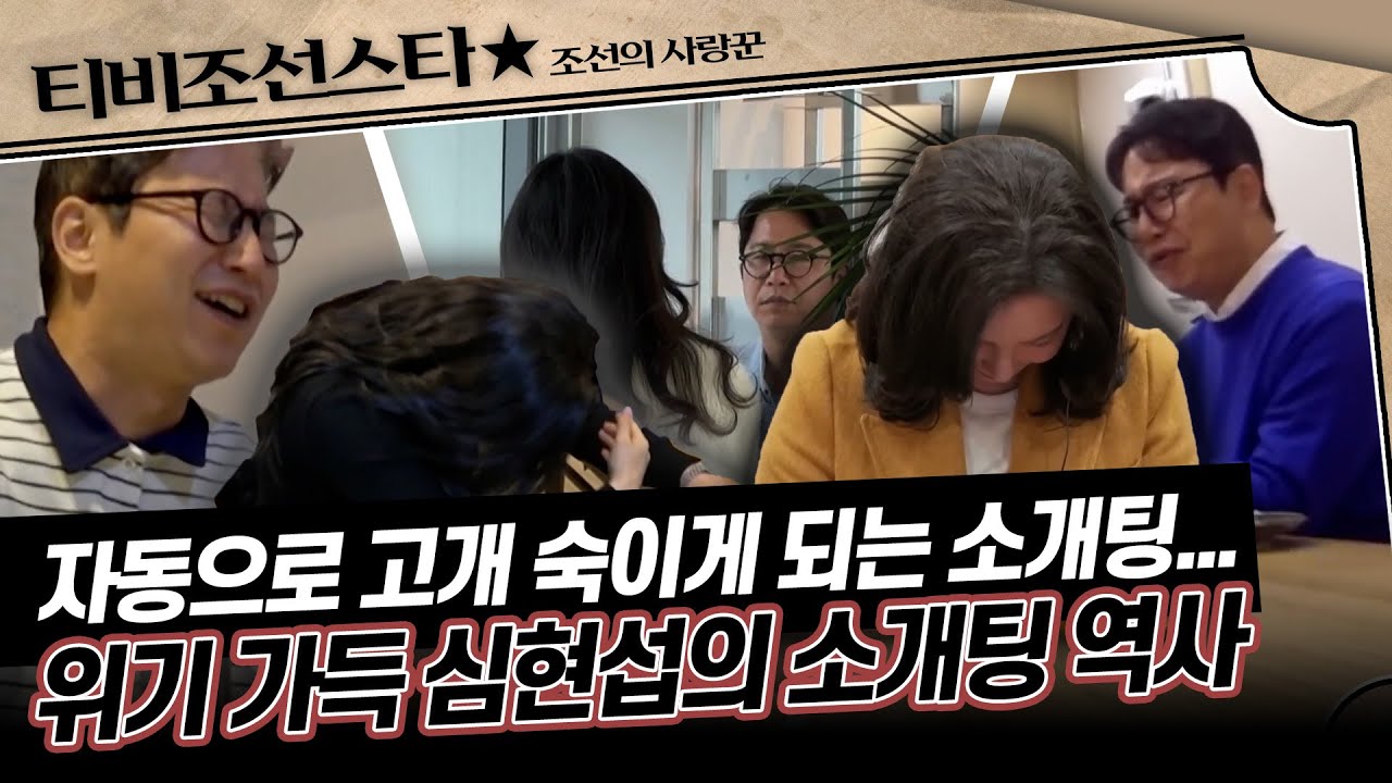 [#조선의사랑꾼] (90분) 여기가 개그콘서트인지 소개팅인지😅 어려워도 너~무 어려웠던 심현섭의 소개팅 역사 #TVCHOSUNSTAR (TV CHOSUN 240311 방송 외)