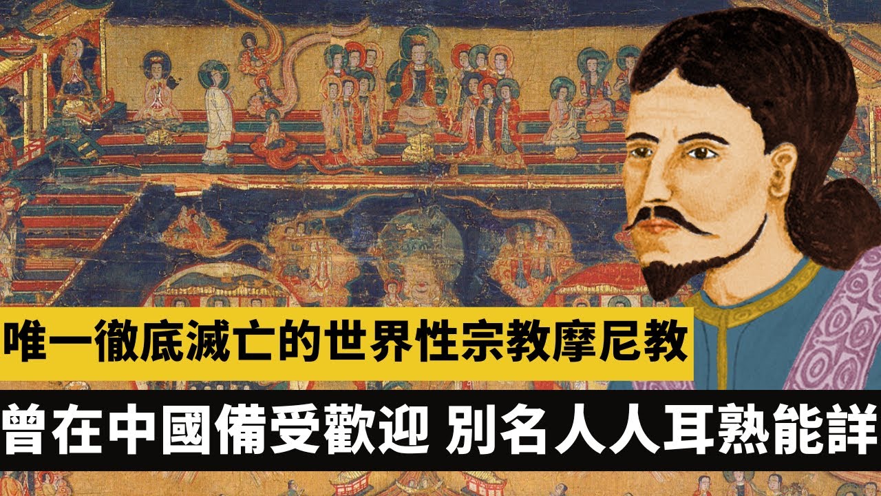 唯一徹底滅亡的世界性宗教摩尼教，被稱為世界宗教史上的「盜版專業戶」，曾在中國備受歡迎，別名人人耳熟能