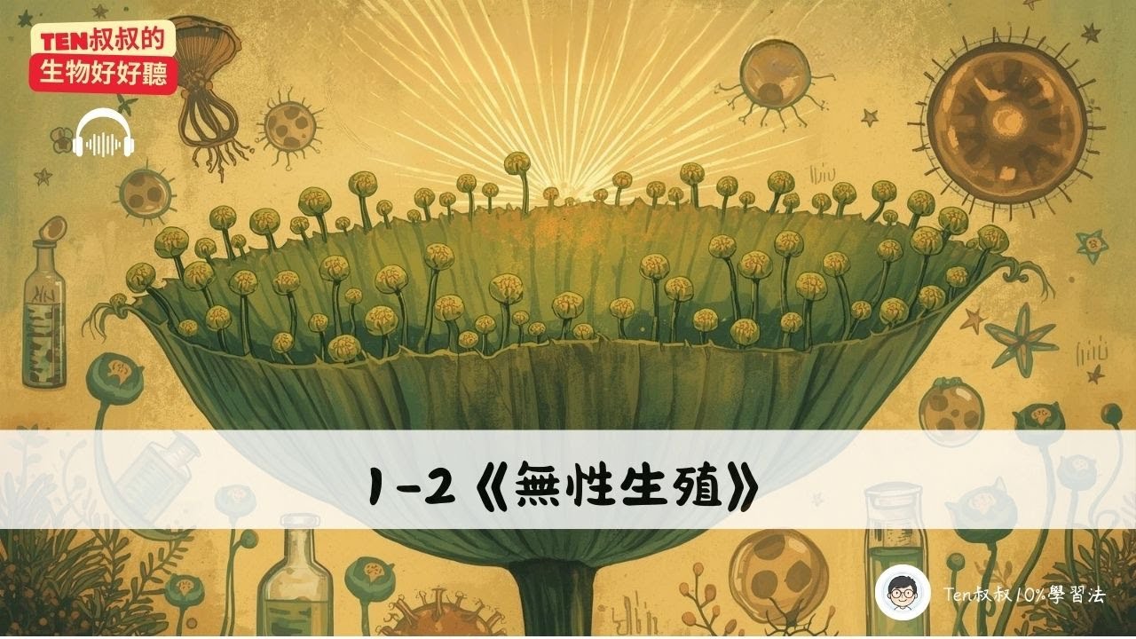 國一下｜生物_1-2《無性生殖》16min深度對談：為什麼有些生物不需要另一半也能繁衍？｜《Ten叔叔的生物好好聽》