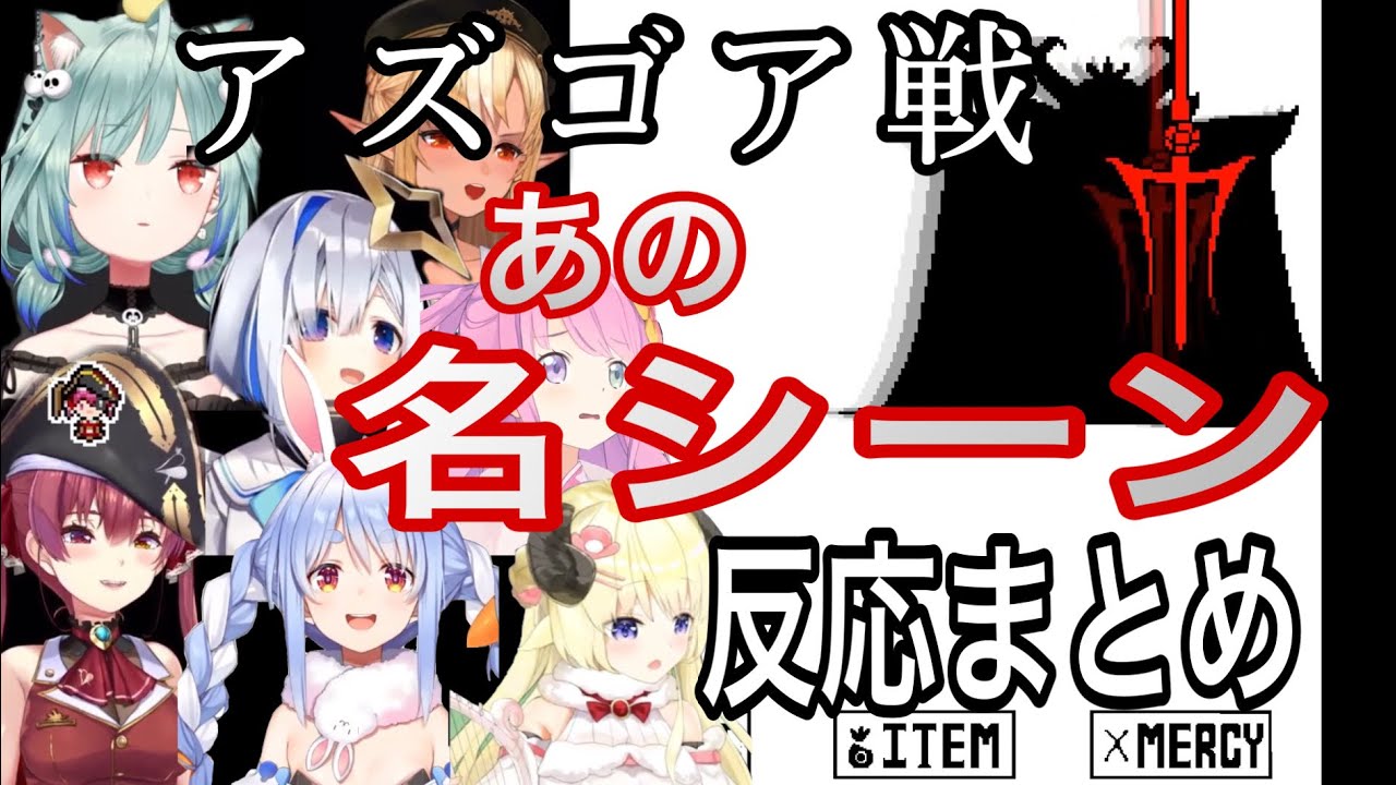 【ホロライブ/切り抜き】【反応比較】アズゴア(Asgore)戦前の名シーンを見た時のホロメンの反応まとめ【Undertale】