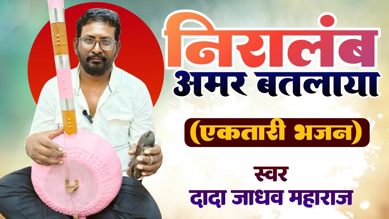 एकतारी भजन मंडळ| निरालंब अमर बतलाया| दादा जाधव महाराज| 