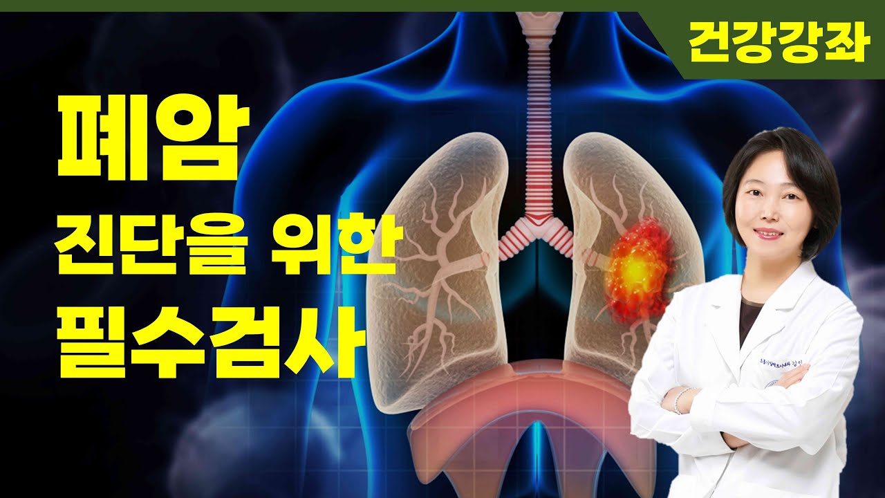 폐암 진단을 위한 필수검사_정밀의학 폐암센터 김인애 교수