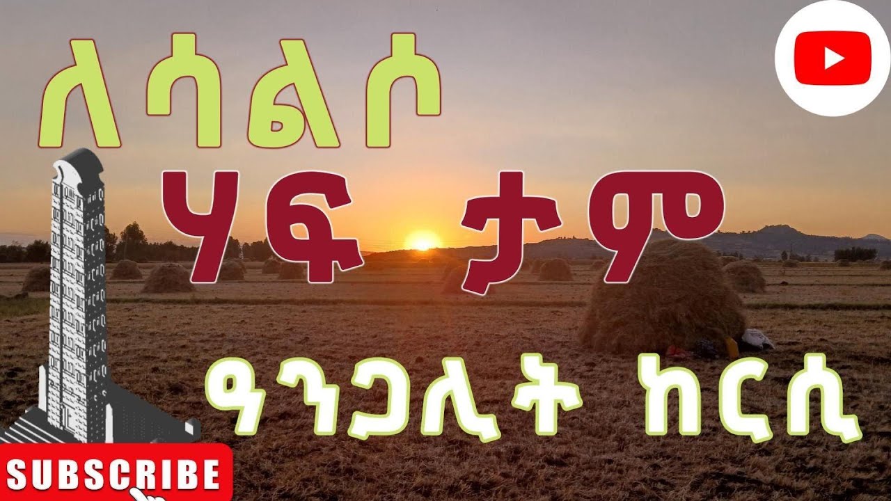 ለሳልሶ ሓፀቦ ዓንጋሊት ከርሲ ኣኽሱም- Lesalso Hatsebo: Roots of Axum