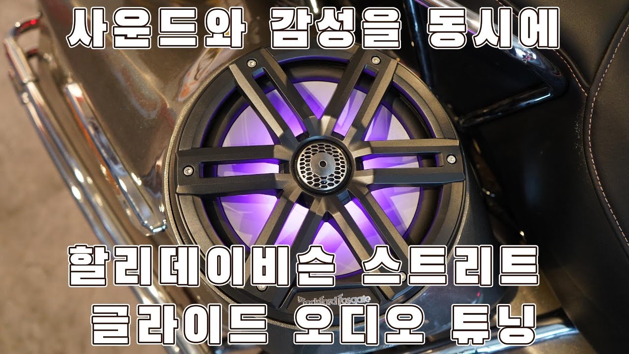 사운드와 감성을 동시에, 미리 준비하는 시즌 #할리데이비슨 #스트리트글라이드 #오디오튜닝 #스피커튜닝 #바이크오디오튜닝 #바이크튜닝 #바이크스피커튜닝 #csm #카사운드매니아