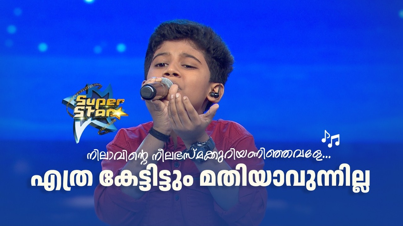 നിലാവിന്‍റെ നീലഭസ്മക്കുറിയണിഞ്ഞവളേ... എത്ര കേട്ടിട്ടും മതിയാവുന്നില്ല | SUPER STAR #amritatvarchives