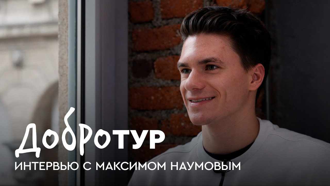 Русская школа vs Америка, разговоры с собой на льду и память о родителях | Добротур
