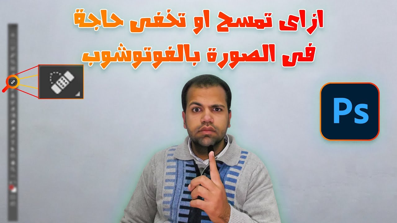 😎 ازاى تمسح او تخفى حاجة فى الصورة بالفوتوشوب ؟ 😎