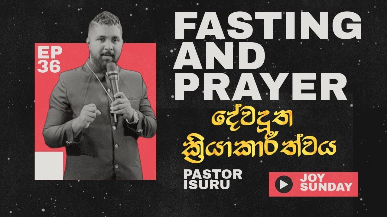 දේවදූත ක්‍රියාකාරීත්වය | FASTING AND PRAYER AND JOY SUNDAY SERVICE