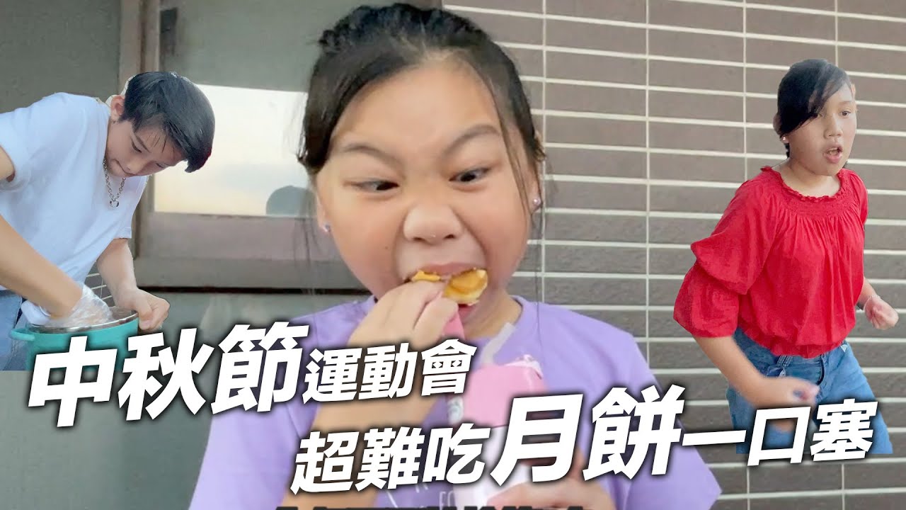 中秋節運動會， SunnyYummy！@justin99