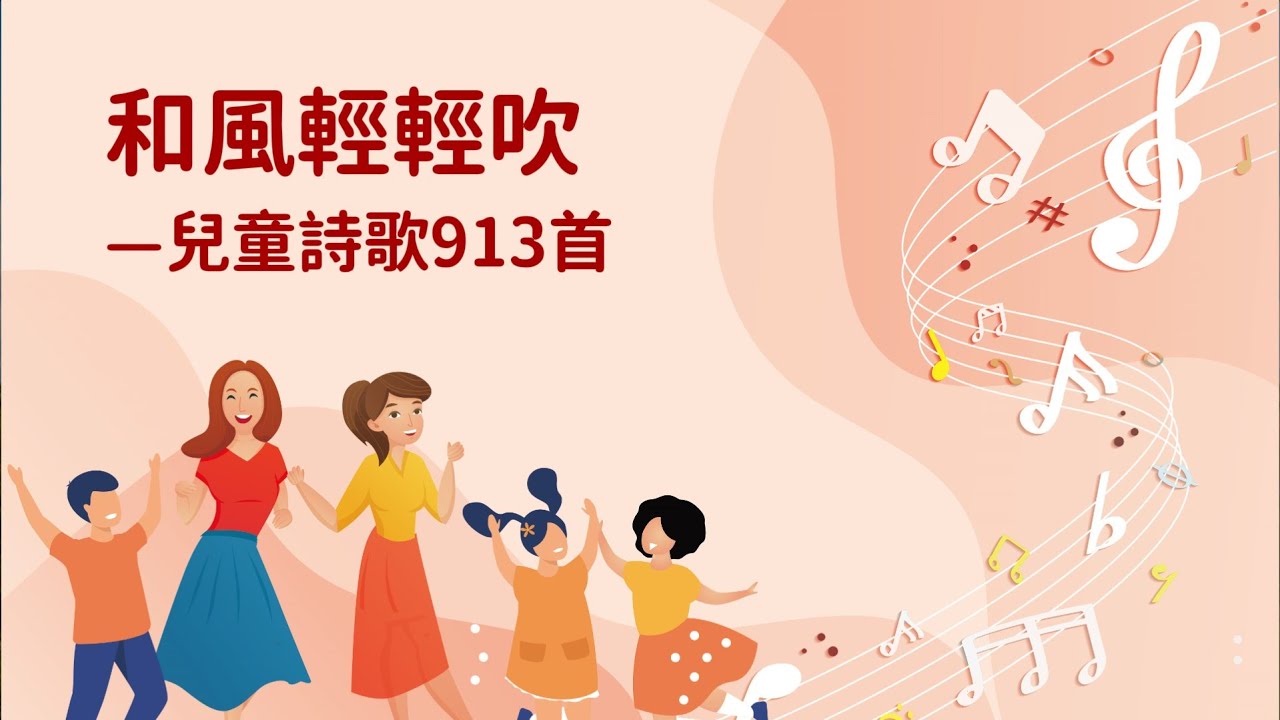 詩歌帶動唱｜和風輕輕吹（兒童詩歌913首）
