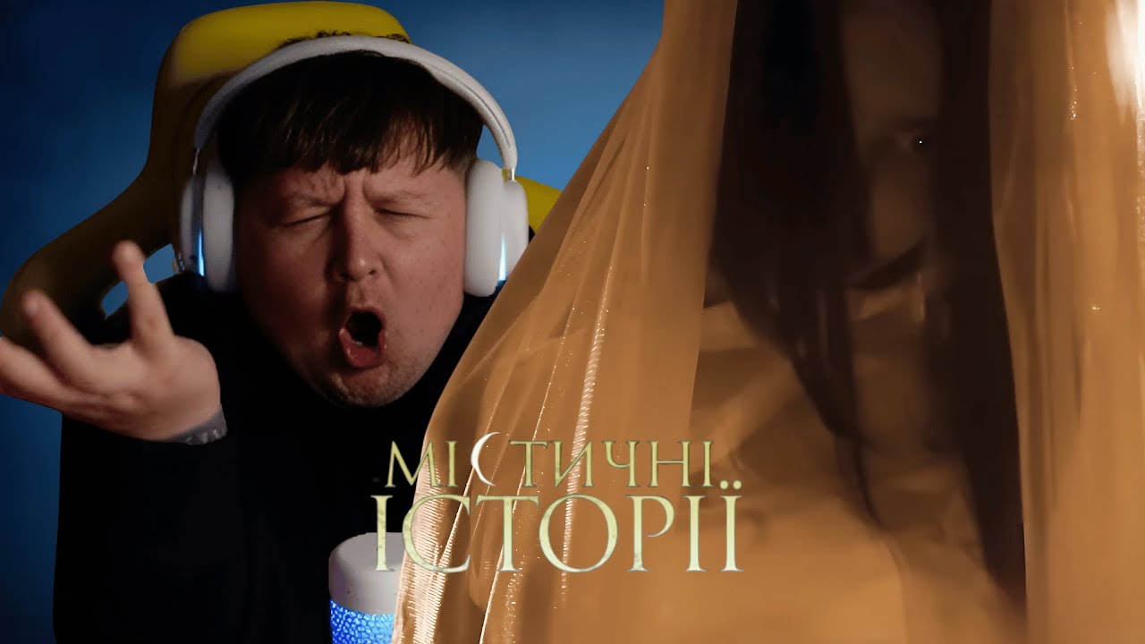 ЛЕБІГА ДИВИТЬСЯ: МІСТИЧНІ ІСТОРІЇ - ЖАХЛИВІ ТАЄМНИЦІ МИНУЛОГО