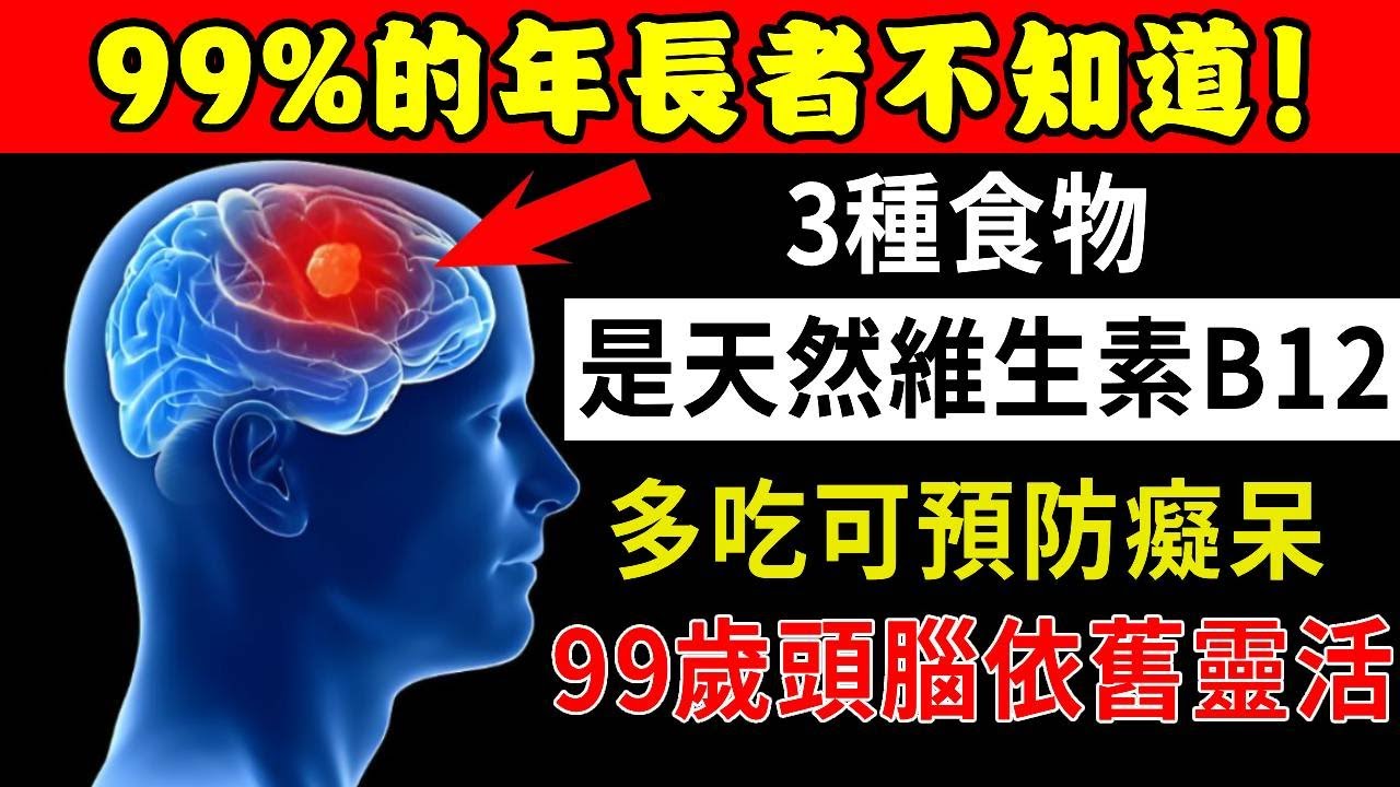 【醫院不想讓你知道的秘密！】3種食物是天然維生素B12，年紀大了多吃點，可以預防失智，到99歲頭腦依舊靈活！【倪老養生堂】#倪老養生堂#養生#中老年#年長者#退休#晚年