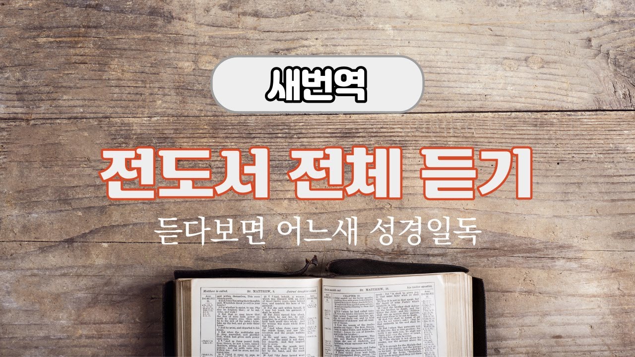 새번역 성경듣기, 전도서 전체