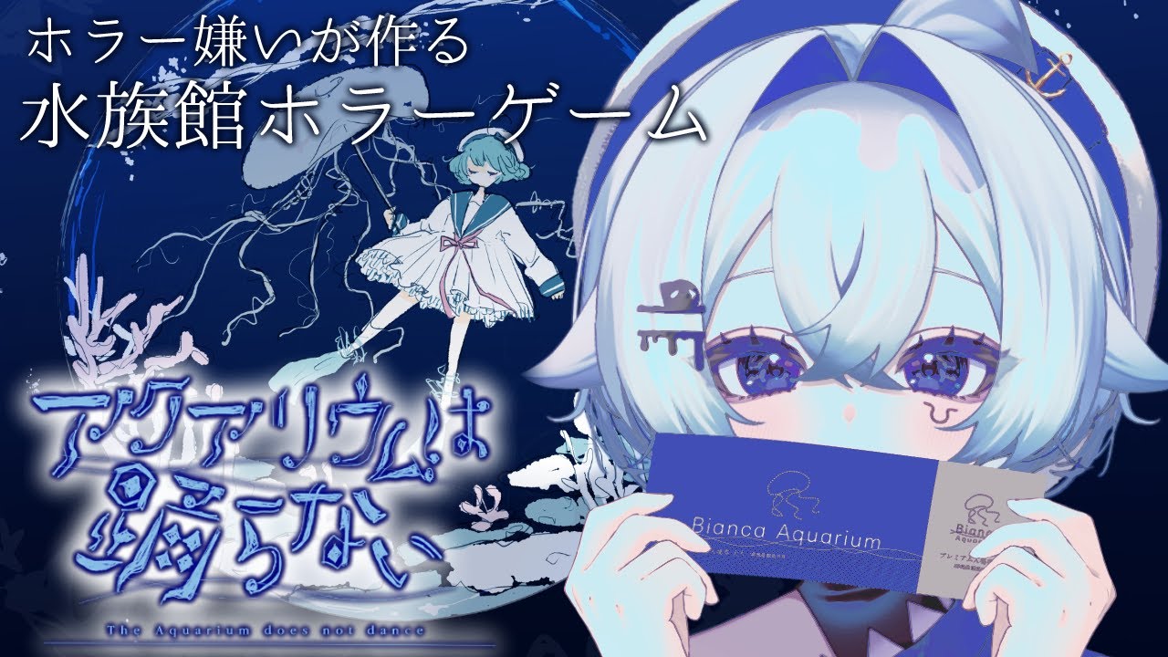 【アクアリウムは踊らない】結末を一緒に見よ？【鮫五郎】#初見さん大歓迎