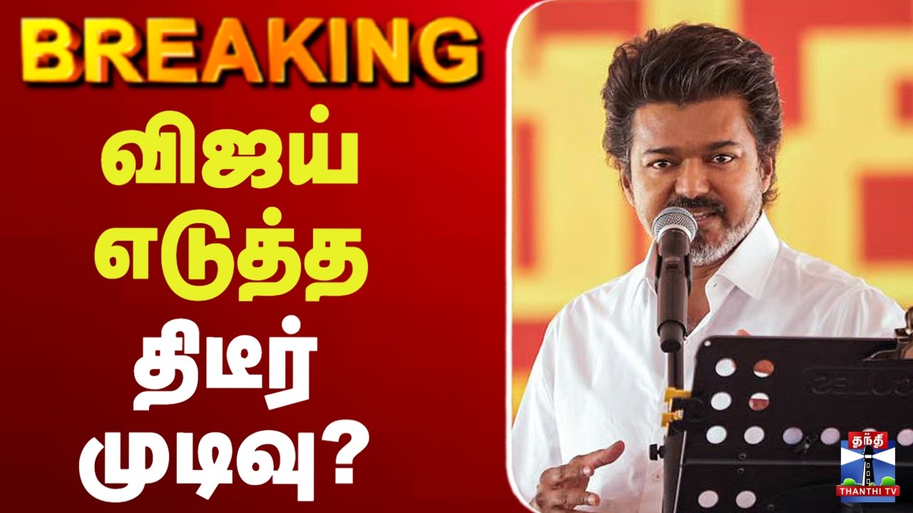 🔴LIVE : TVK | vijay | விஜய் எடுத்த திடீர் முடிவு?