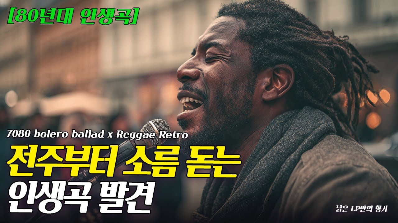 !! 전주부터 소름 돋는 인생곡 발견 ll 한겨울 밤 낡은 LP 틱틱 소리 속 명곡들 ll 볼레로 발라드 x 레게 레트로 플레이리스트 [고음질]