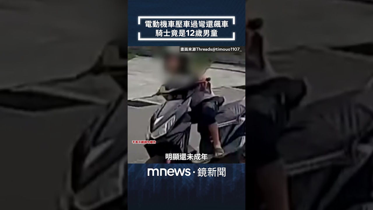 電動機車壓車過彎還飆車　騎士竟是12歲男童｜#shorts #鏡新聞