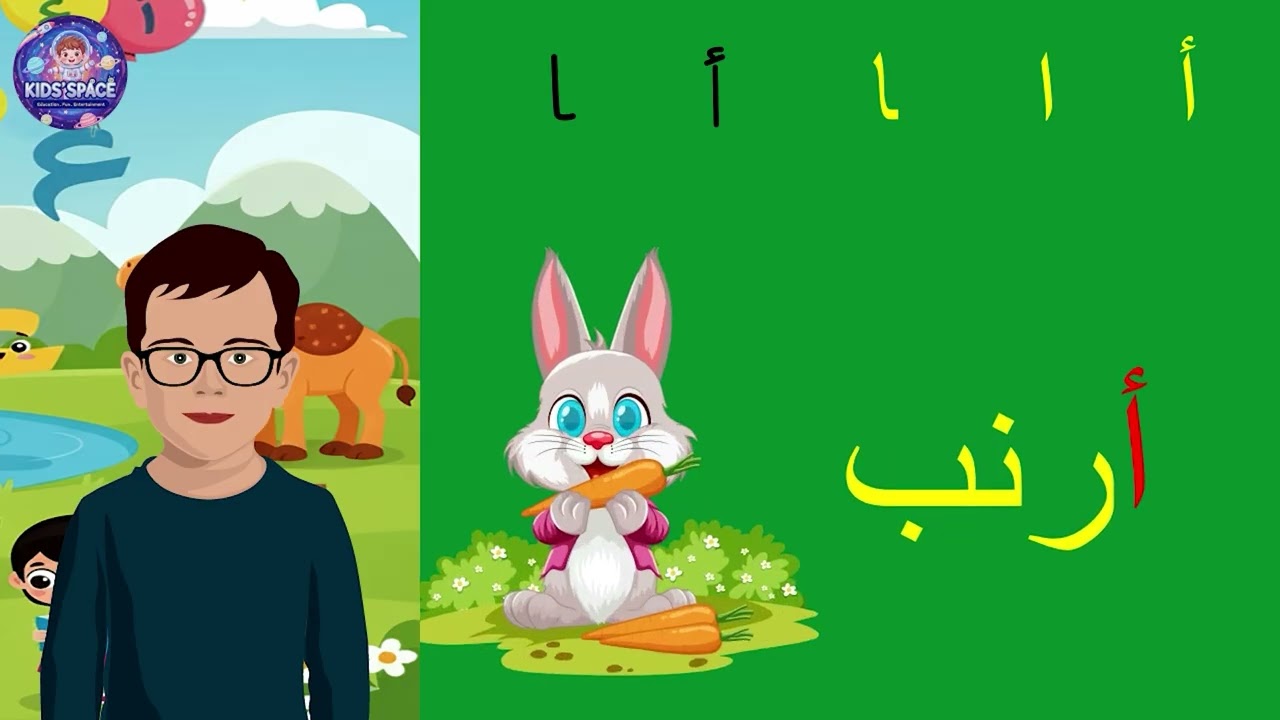 تعلم حرف أ و طريقة كتابته