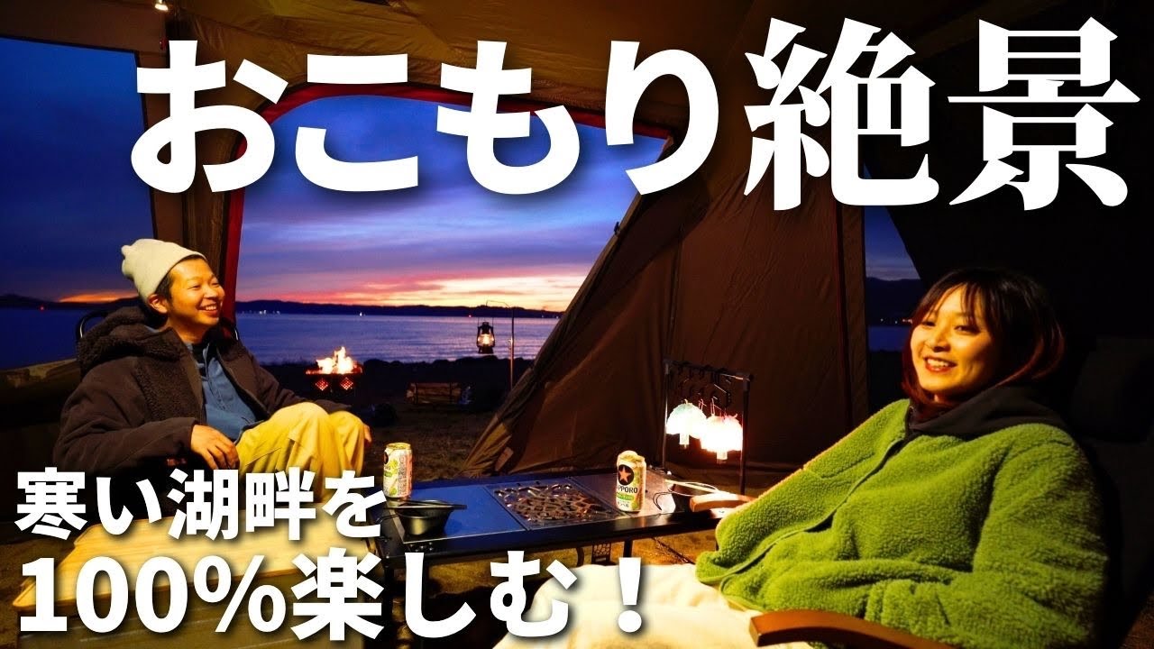 【夫婦キャンプ】 寒いけど綺麗な景色が見たい！欲張りレイアウトで韓国料理を堪能しました！ / 天神浜オートキャンプ場