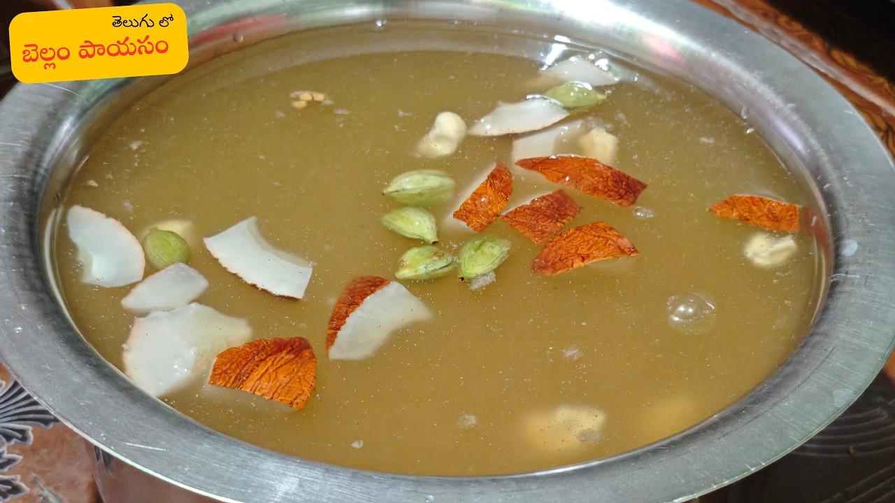 బెల్లం పాయసం తెలుగు లో | Bellam Payasam In Telugu | Bellam Payasam Recipe In Telugu