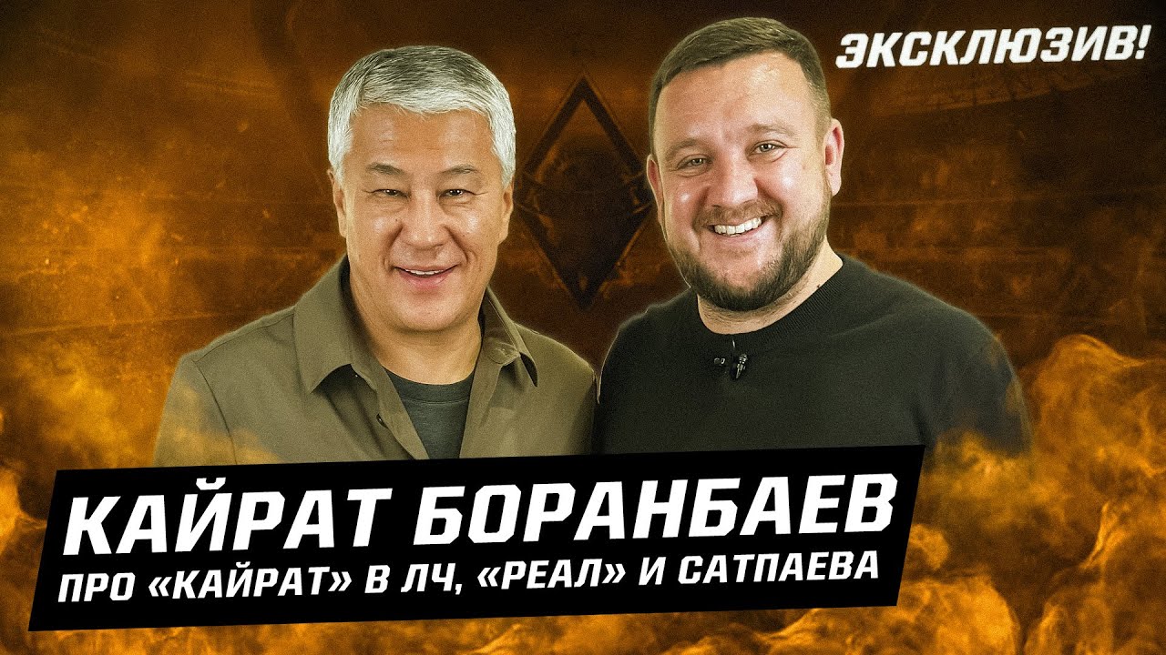 Кайрат Боранбаев: Как «Кайрат» удивил «Реал». Интервью - про Лигу чемпионов, Сатпаева, Калмурзу
