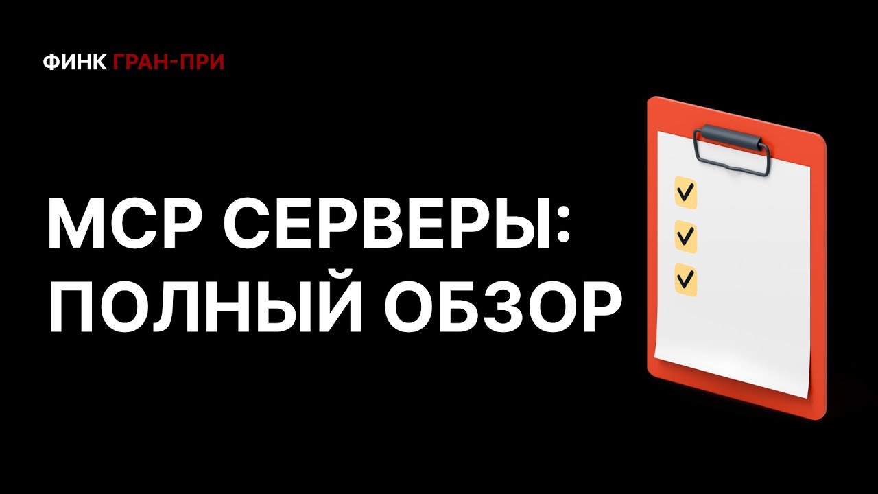 MCP сервер: что это и зачем он нужен