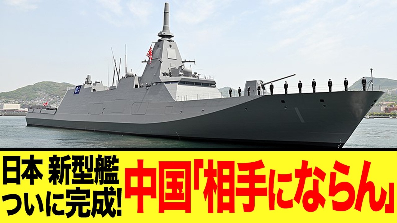 【ゆっくり解説】中国軍が大爆笑し、米軍が戦慄した日本の新型護衛艦がついに完成する！！