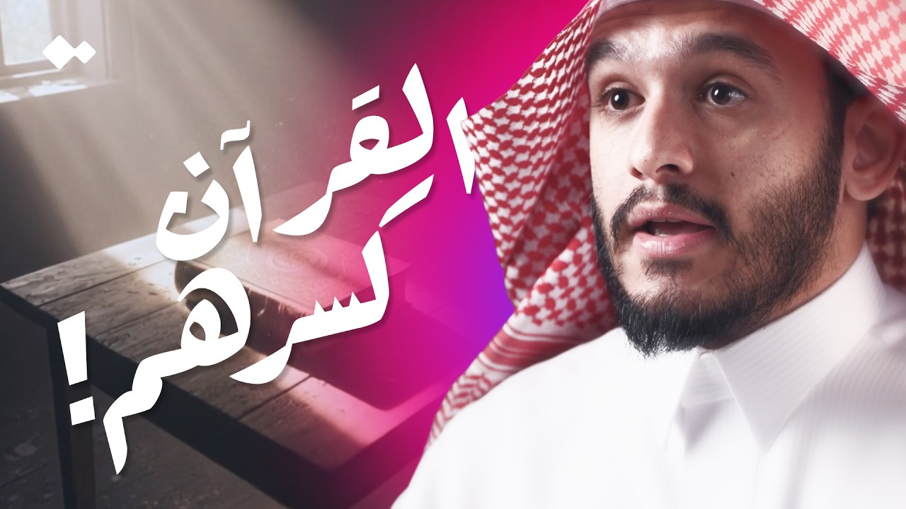 لمن أصابه الفتور مع القرآن.. كلام مؤثر ..للشيخ بلال الجهماني