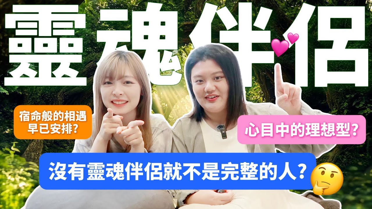 【命中注定】原來靈魂伴侶早就安排好？人生中最重要的靈魂契約｜Candice的人生演算法