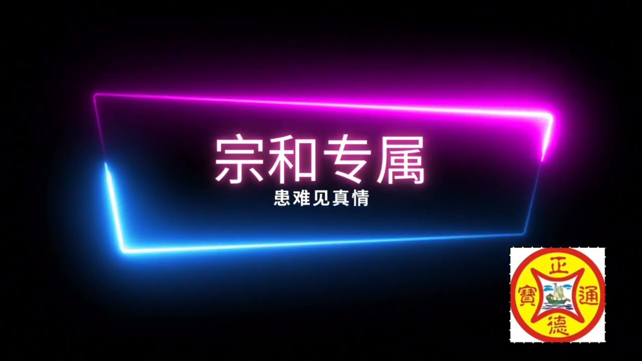 《宗和专属》患难见真情_2024