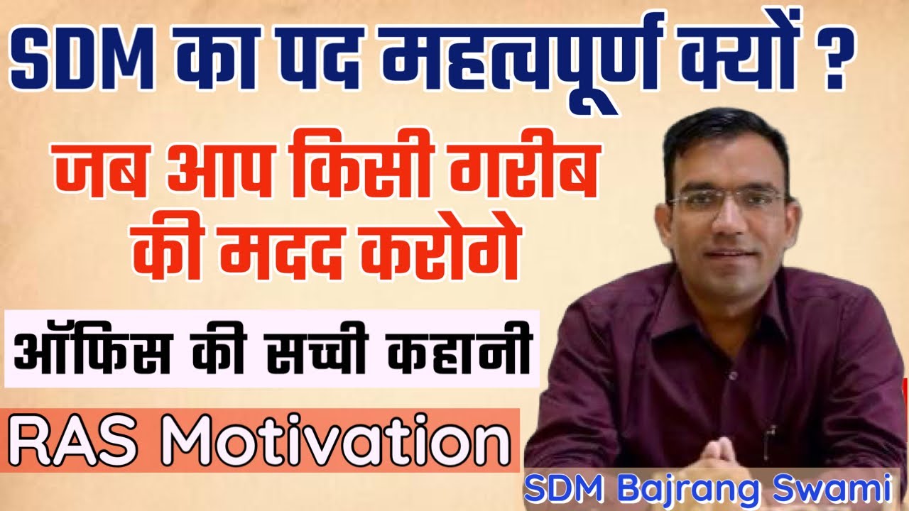 [Must Watch] Why is the post of RAS important? Why RAS? Real Motivational Story SDM Bajrang Swami