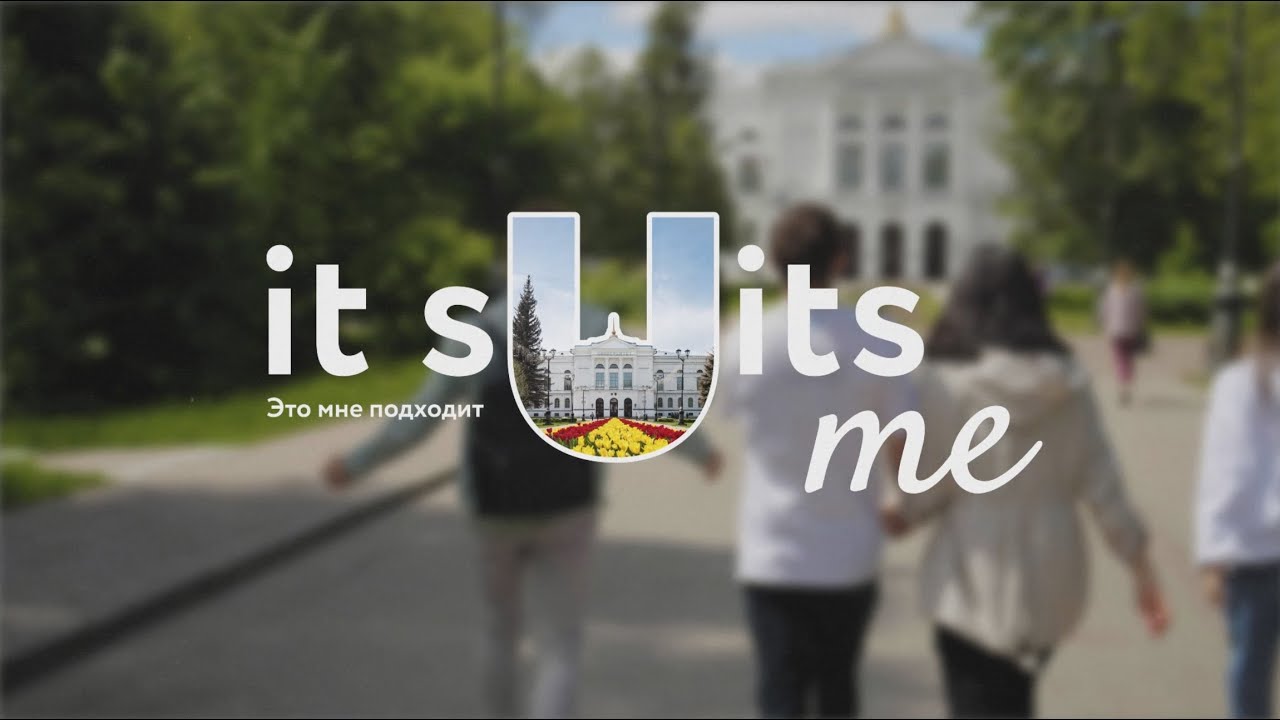 It suits me! — Это мне подходит! | ТГУ